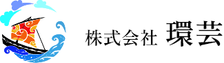 株式会社 環芸